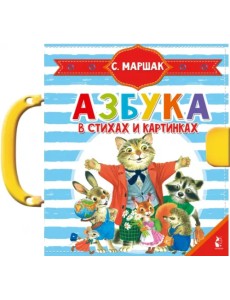 Азбука в стихах и картинках