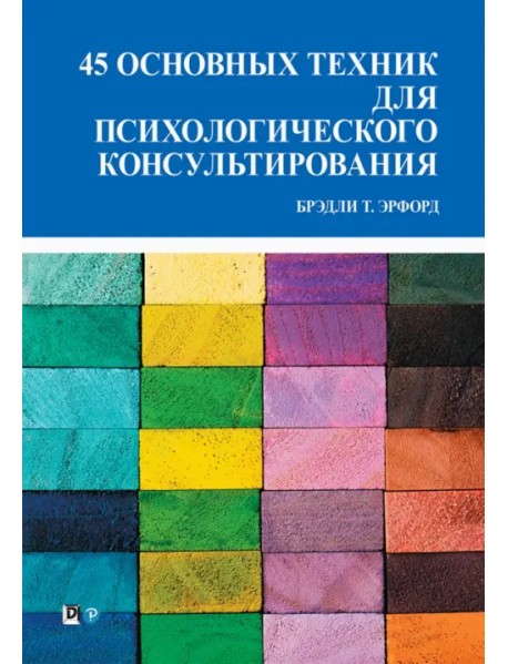 45 основных техник для психологического консультирования