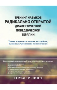 Тренинг навыков радикально открытой диалектической поведенческой терапии. Теория и практика лечения
