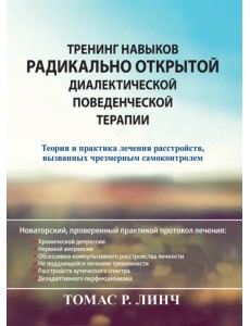 Тренинг навыков радикально открытой диалектической поведенческой терапии. Теория и практика лечения Тренинг навыков радикально открытой диалектической поведенческой терапии. Теория и практика лечения