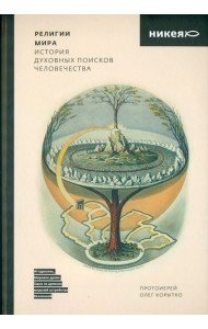 Религии мира. История духовных поисков человечества