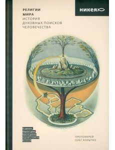 Религии мира. История духовных поисков человечества
