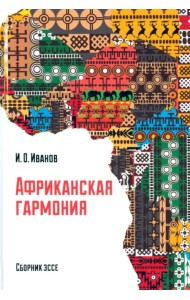 Африканская гармония. Сборник эссе