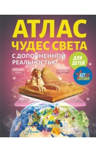 Атлас чудес света для детей с дополненной реальностью