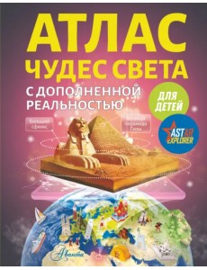 Атлас чудес света для детей с дополненной реальностью Атлас чудес света для детей с дополненной реальностью