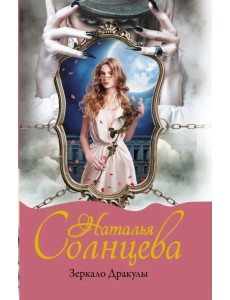 Зеркало Дракулы