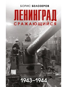 Ленинград сражающийся. 1943-1944 гг. Ленинград сражающийся. 1943-1944 гг.