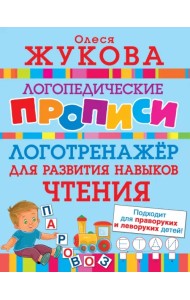 Логотренажер для развития навыков чтения