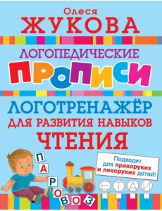 Логотренажер для развития навыков чтения Логотренажер для развития навыков чтения
