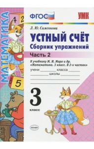 Устный счет. 3 класс. Сборник упражнений к учебнику М.И. Моро и др. 