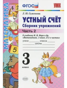 Устный счет. 3 класс. Сборник упражнений к учебнику М.И. Моро и др. "Математика. 3 класс. В 2-х частях". Часть 2