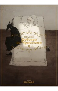 Девочка из Чужеземья. Том 8