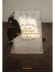 Девочка из Чужеземья. Том 8 Девочка из Чужеземья. Том 8