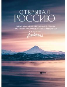 Открывая Россию. Самые красивые места нашей страны глазами Russian Explorers Открывая Россию. Самые красивые места нашей страны глазами Russian Explorers