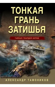 Тонкая грань затишья