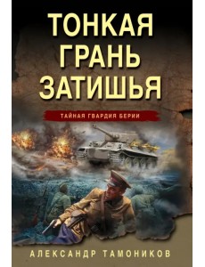 Тонкая грань затишья