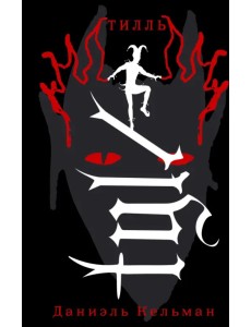 Тилль Тилль