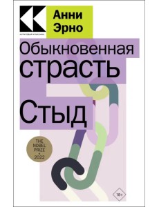 Обыкновенная страсть. Стыд