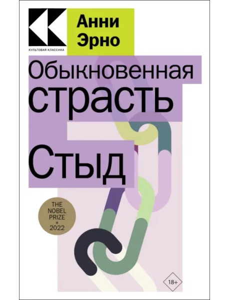 Обыкновенная страсть. Стыд