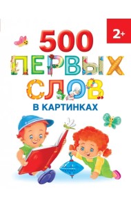 500 первых слов в картинках