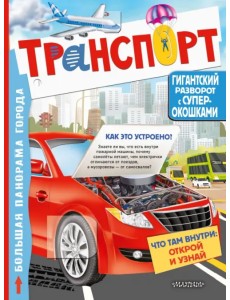 Транспорт