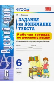 Русский язык. 6 класс. Задания на понимание текста. Рабочая тетрадь по русскому языку. ФГОС