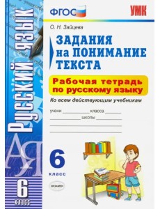 Русский язык. 6 класс. Задания на понимание текста. Рабочая тетрадь по русскому языку. ФГОС Русский язык. 6 класс. Задания на понимание текста. Рабочая тетрадь по русскому языку. ФГОС