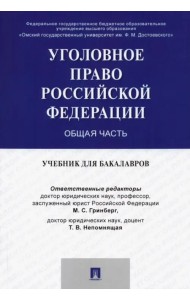 Уголовное право России. Общая часть. Учебник для бакалавров