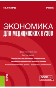 Экономика для медицинских вузов. Учебник