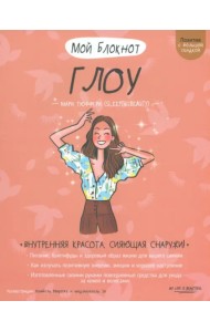 Мой блокнот. Глоу