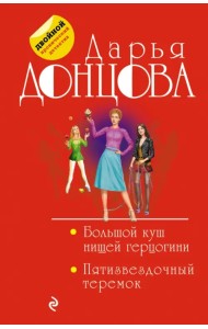 Большой куш нищей герцогини. Пятизвездочный теремок