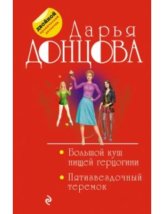 Большой куш нищей герцогини. Пятизвездочный теремок Большой куш нищей герцогини. Пятизвездочный теремок