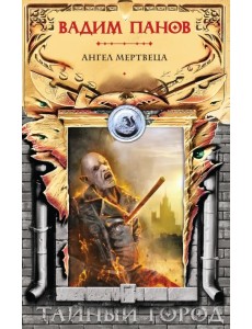 Ангел мертвеца