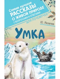 Умка. Самые лучшие рассказы о живой природе с вопросами и ответами