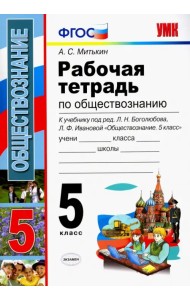 Обществознание. 5 класс. Рабочая тетрадь к учебнику под редакцией Л.Н. Боголюбова. ФГОС