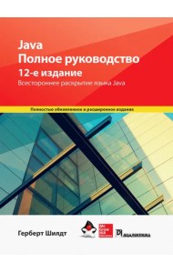 Java. Полное руководство