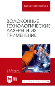 Волоконные технологические лазеры и их применение