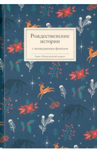 Рождественские истории с неожиданным финалом