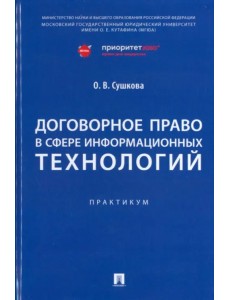 Договорное право в сфере информационных технологий. Практикум