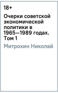 Очерки советской экономической политики в 1965–1989 годах. Том 1