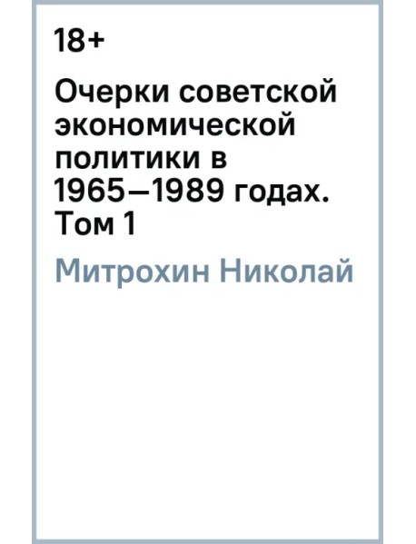 Очерки советской экономической политики в 1965–1989 годах. Том 1