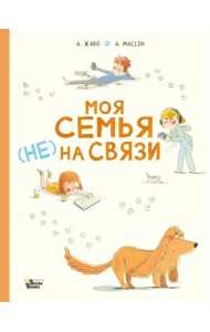 Моя семья (НЕ) на связи