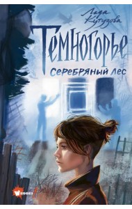 Темногорье 3. Серебряный лес