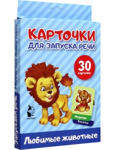 Любимые животные. Карточки для запуска речи