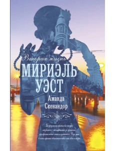 Вторая жизнь Мириэль Уэст Вторая жизнь Мириэль Уэст