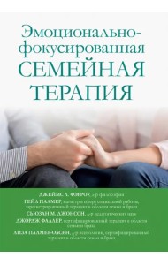 Эмоционально-фокусированная семейная терапия
