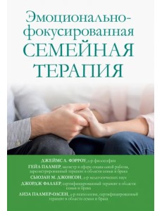 Эмоционально-фокусированная семейная терапия