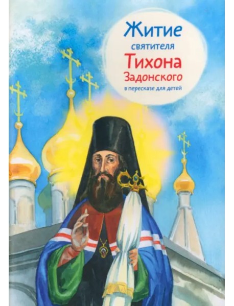 Житие святителя Тихона Задонского в пересказе для детей