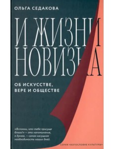 И жизни новизна. Об искусстве, вере и обществе И жизни новизна. Об искусстве, вере и обществе