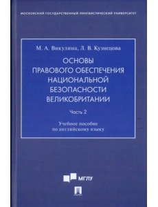 Основы правового обеспечения национальной безопасности Великобритании. Часть 2. Учебное пособие (по английскому языку) Основы правового обеспечения национальной безопасности Великобритании. Часть 2. Учебное пособие (по английскому языку)